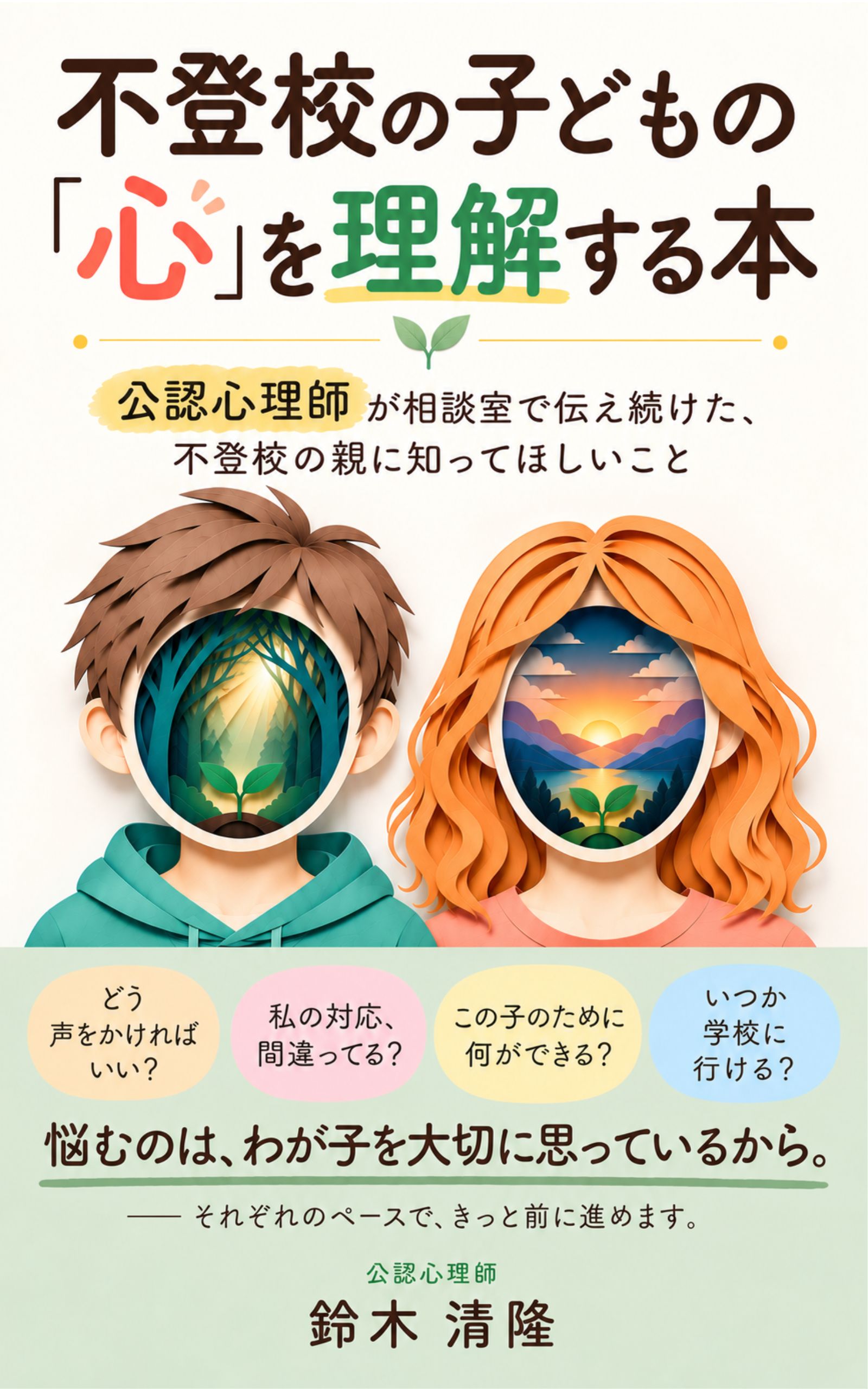 不登校の子どもの「心」を理解する本