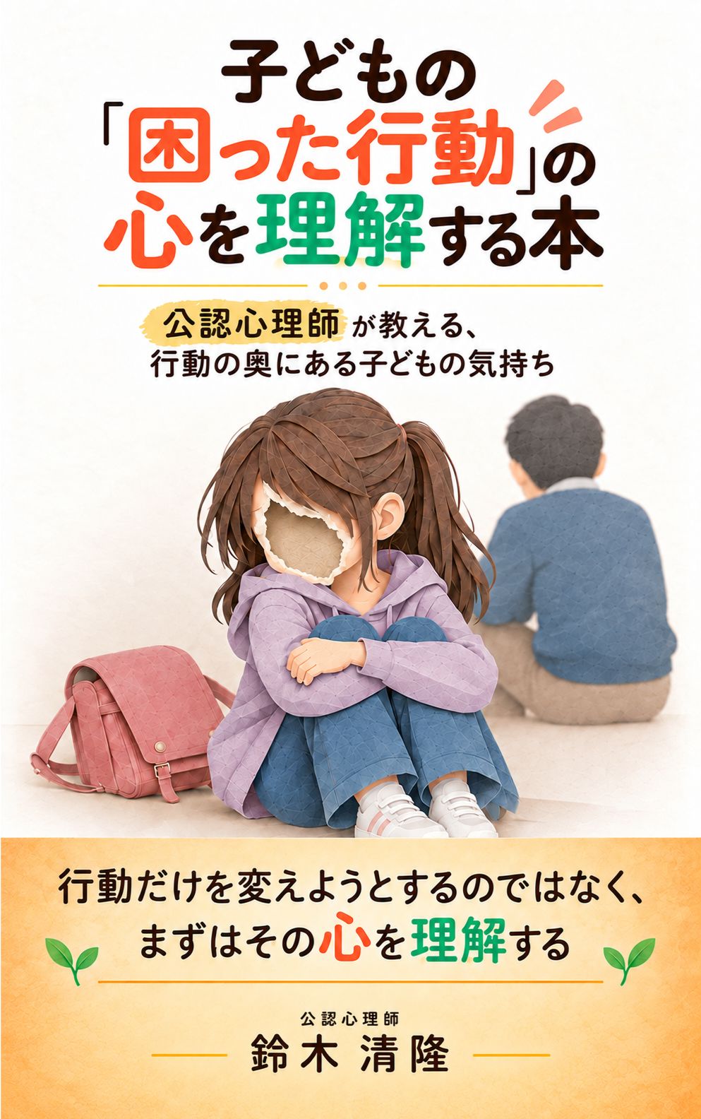 子どもの「困った行動」の心を理解する本