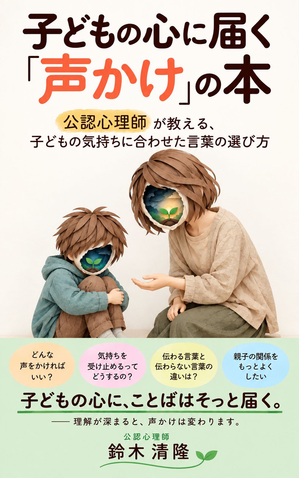 子どもの心に届く「声かけ」の本