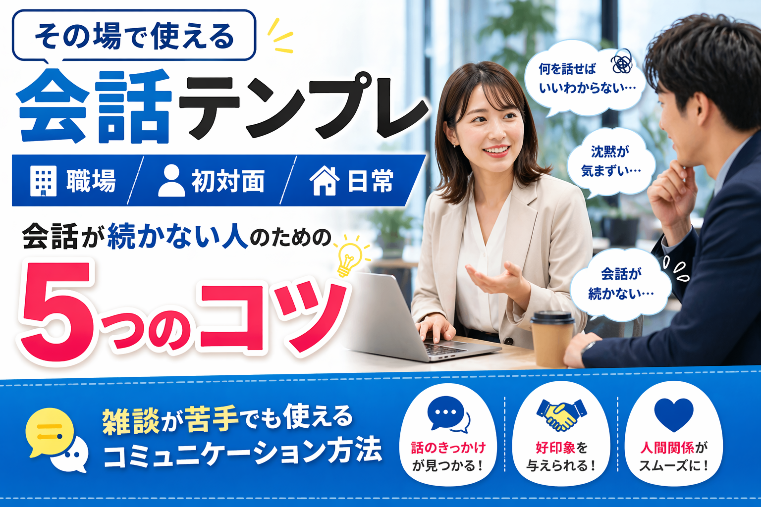 その場で使える会話テンプレ(職場・初対面・日常)|会話が続かない人のための5つのコツと、雑談が苦手でも使えるコミュニケーション方法