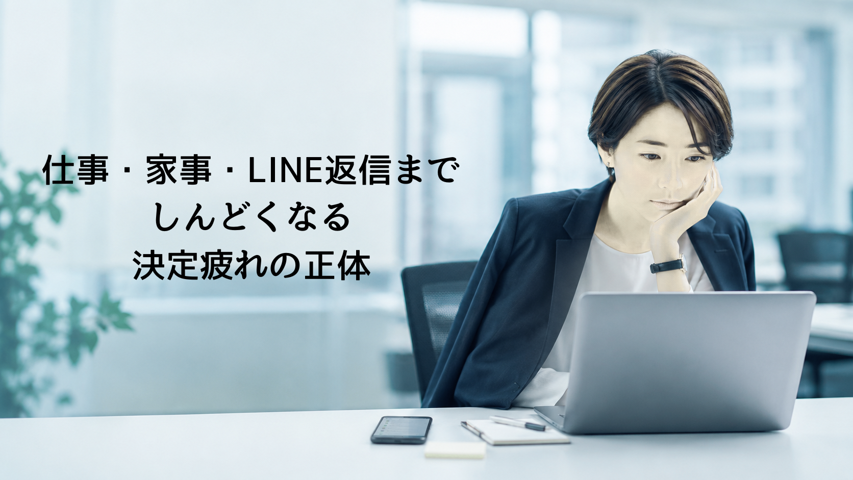 「最近、"何も決めたくない"が増えていませんか?」|仕事・家事・LINE返信までしんどくなる"決定疲れ"の正体