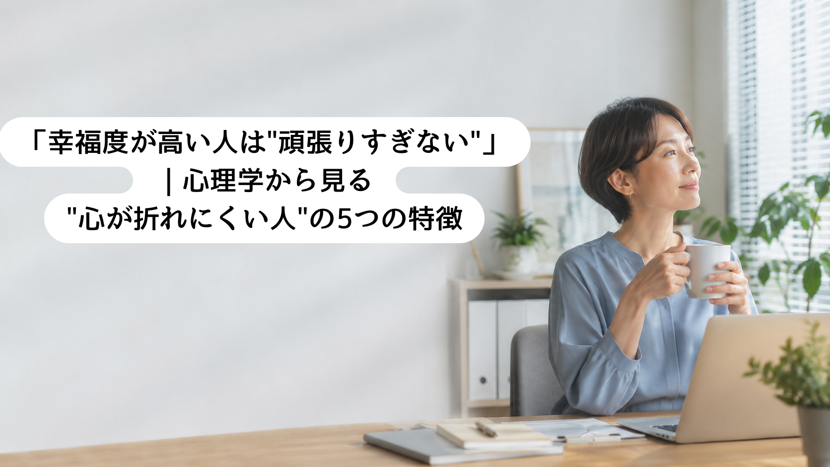 「幸福度が高い人は"頑張りすぎない"」|心理学から見る"心が折れにくい人"の5つの特徴