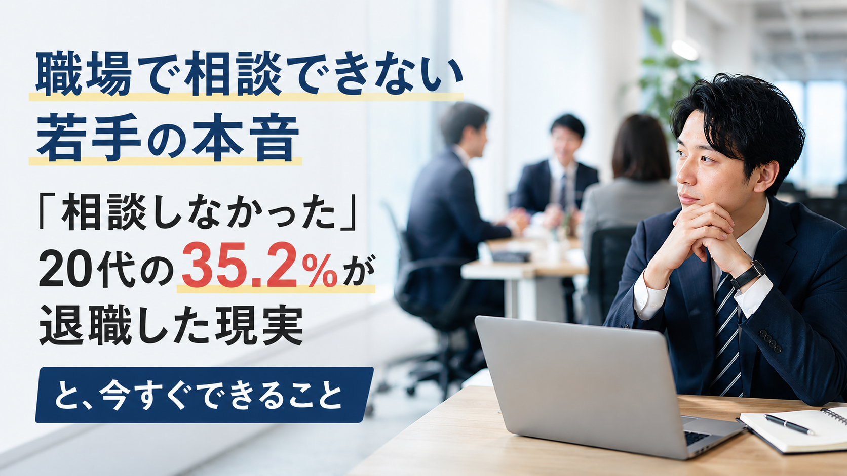 職場で相談できない若手の本音|「相談しなかった」20代の35.2%が退職した現実と、今すぐできること