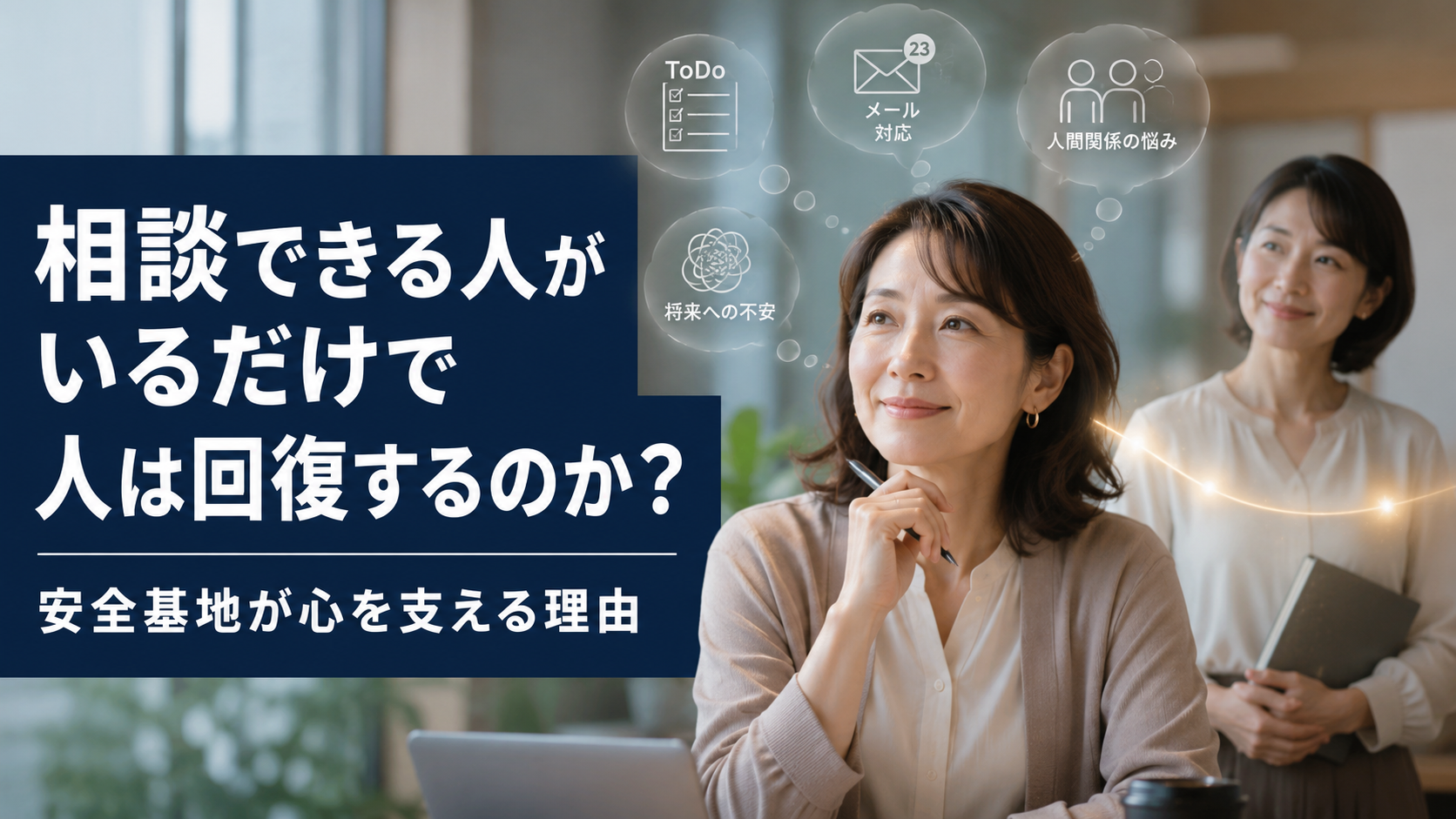 相談できる人がいるだけで人は回復するのか?|安全基地が心を支える理由