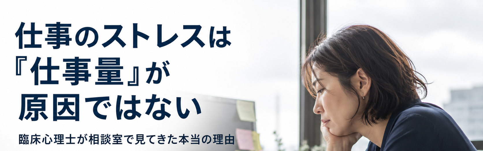 仕事のストレスは「仕事量」が原因ではない|臨床心理士が相談室で見てきた本当の理由