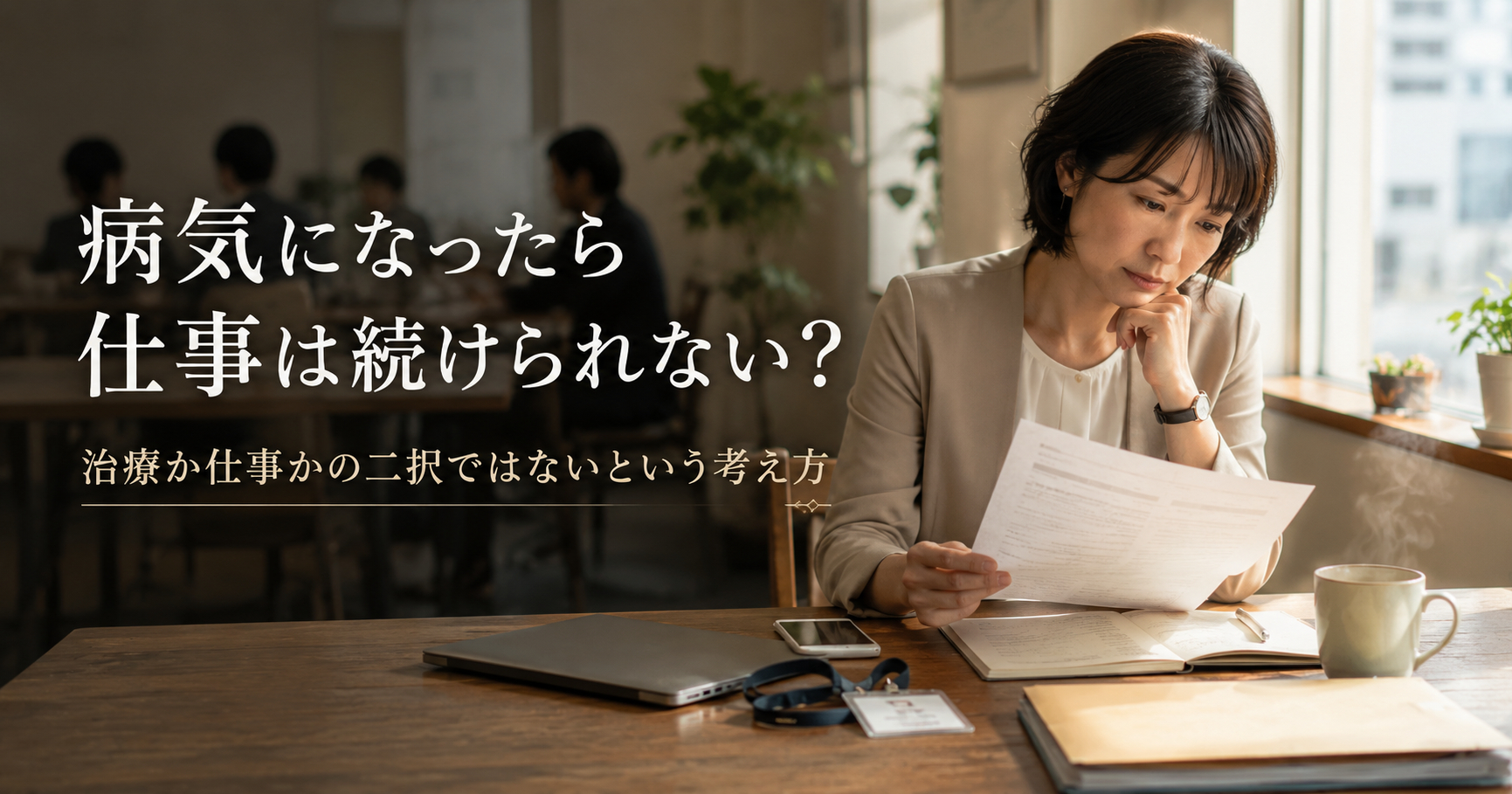 病気になったら仕事は続けられない?治療か仕事かの二択でないという考え方