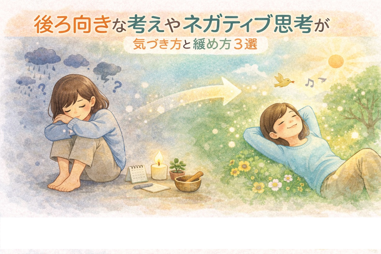 後ろ向きな考えやネガティブ思考が癖になっていませんか?気づき方と緩め方3選