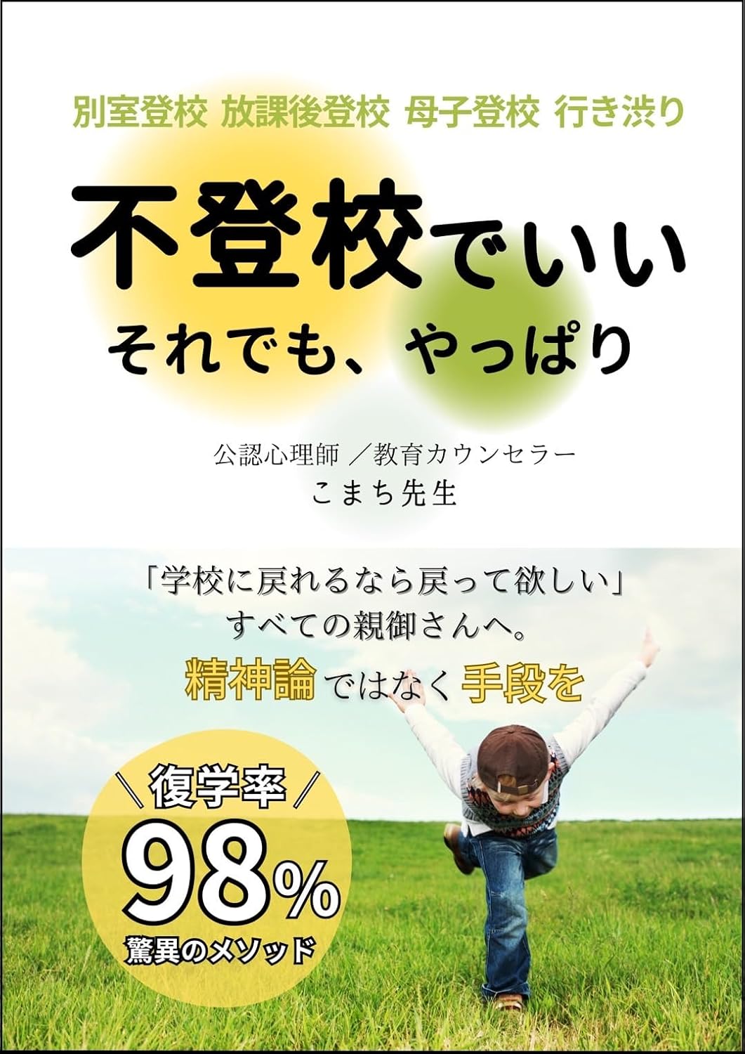 不登校でいい それでも、やっぱり